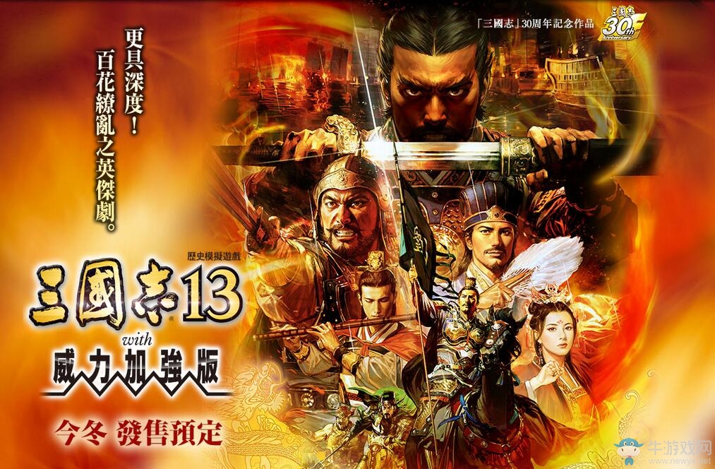 《三國(guó)志13威力加強(qiáng)版》將推中文版 快來一睹中文畫面