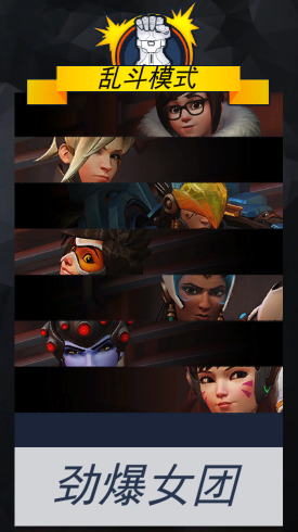 《守望先鋒》本周全新亂斗模式主題：驚爆女團
