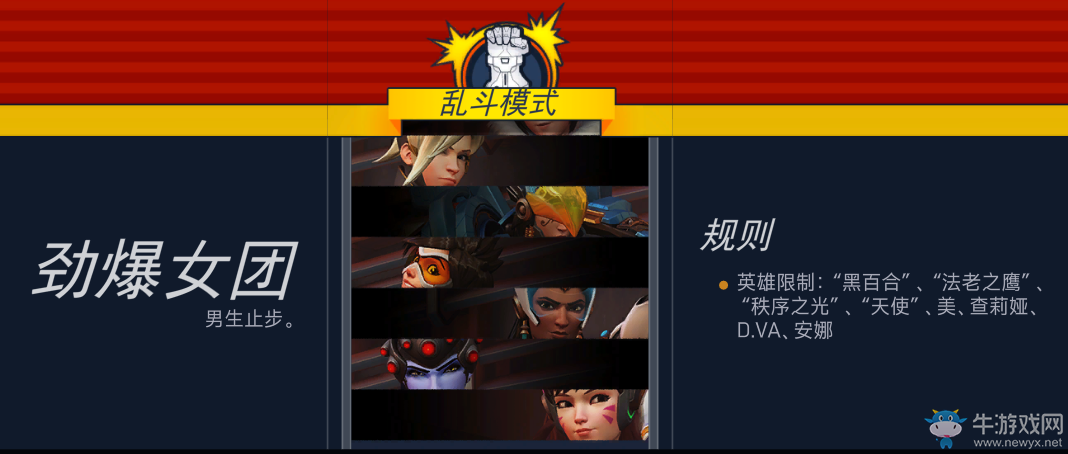 《守望先鋒》本周全新亂斗模式主題：驚爆女團