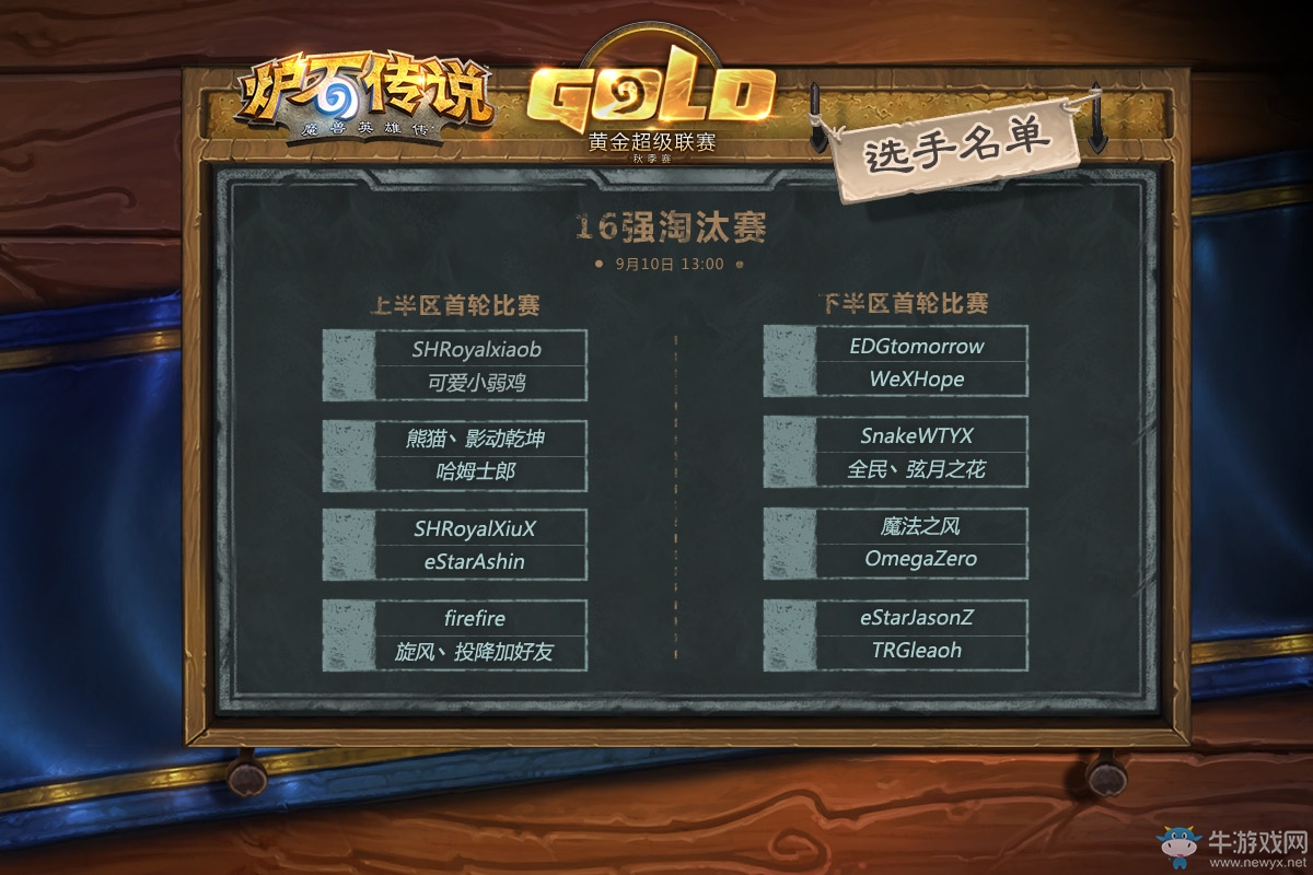 《爐石傳說》黃金超級聯賽秋季賽16強出爐