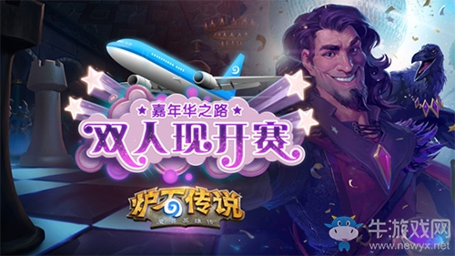 《爐石傳說》雙人現(xiàn)開賽已落幕 慕容清清羅西基奪冠