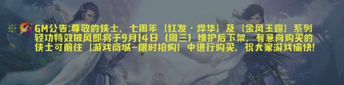 《劍網(wǎng)3》七周年系列輕功特效披風(fēng)下架通告