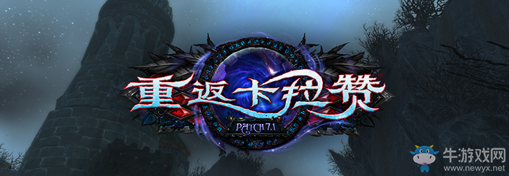 《魔獸世界》重返卡拉贊來了！7.1補丁官方說明檔公布