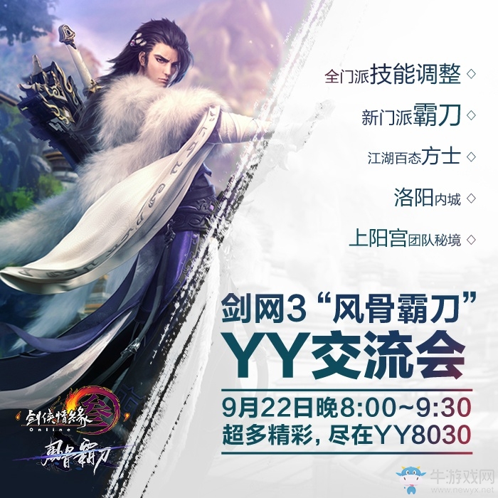 《劍網3》今晚8點YY8030 劍網3“風骨霸刀”交流會