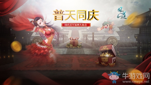 新服“國泰民安”明日開啟《問道》 百萬獎金預(yù)約道友共度國慶