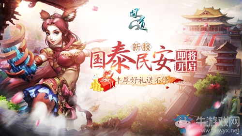 新服“國泰民安”明日開啟《問道》 百萬獎金預(yù)約道友共度國慶