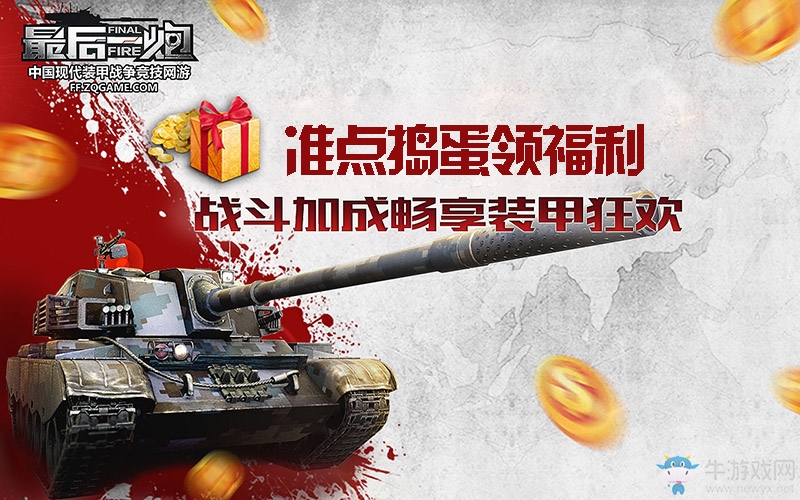 派對狂歡坦克大戰 《最后一炮》萬圣節福利大放送