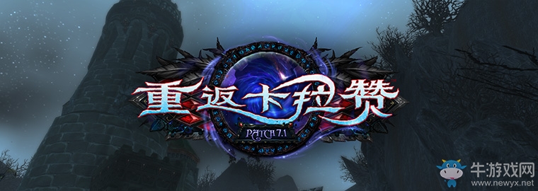 《魔獸世界》重返卡拉贊版本 冷門改動大匯總