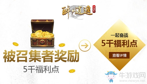 《醉逍遙》新服戰友召集令下達  “血戰蜀山”等你來戰