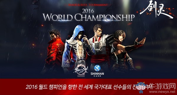 劍靈2016全球聯賽出征在即 賽程搶先看