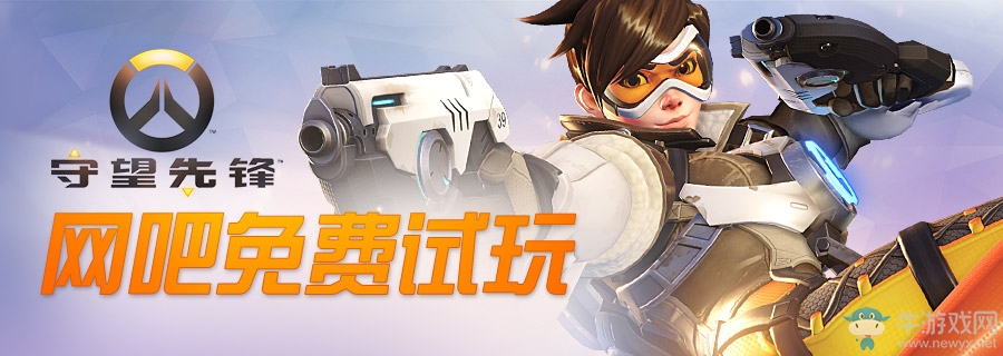 《守望先鋒》免費(fèi)了？ 國服網(wǎng)吧活動(dòng)開啟！