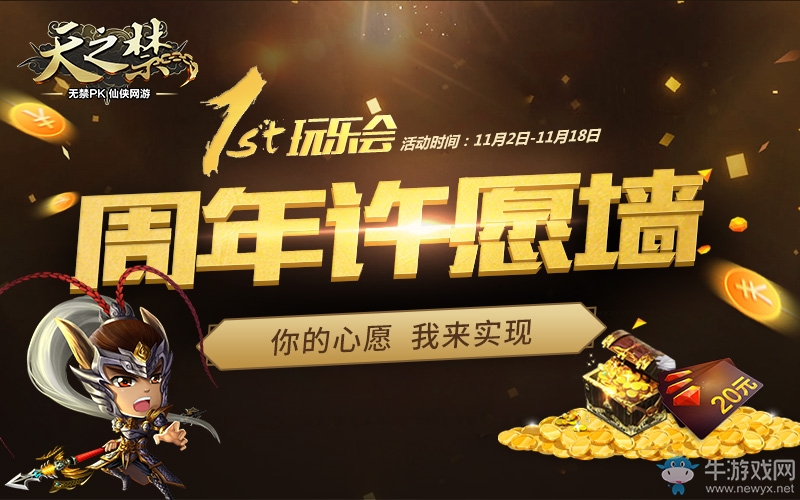 你許愿我實(shí)現(xiàn) 《天之禁》1周年慶典狂歡啟幕