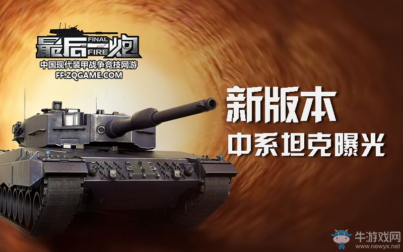 輕坦風(fēng)暴席卷戰(zhàn)場(chǎng) 《最后一炮》新版本中系坦克曝光