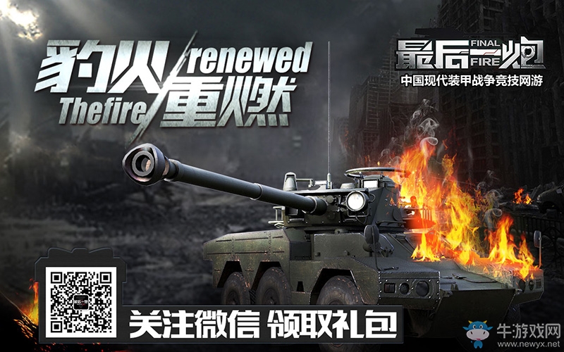 輕坦風(fēng)暴席卷戰(zhàn)場(chǎng) 《最后一炮》新版本中系坦克曝光