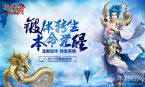 亢奮的家伙別著急  《新蜀門》全新版本“脫凡入圣”還有3天