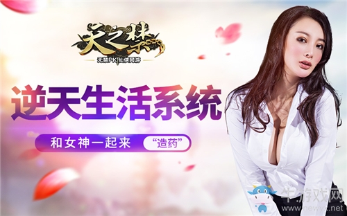 天之禁：將推出逆天生活系統 和女神一起來“造藥”