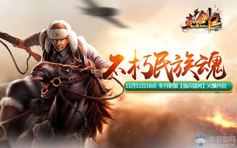 雙十一狂歡開啟 《亮劍2》明日新服福利享不停