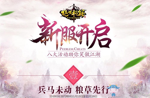 《絕世秘籍》新服預約火熱開啟 狂送百G流量