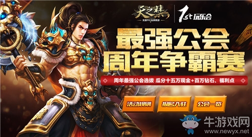 《天之禁》公會(huì)爭(zhēng)霸賽開啟   獻(xiàn)禮19日周年慶