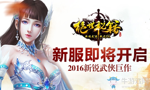 《絕世秘籍》明日開服 六大福利助你笑傲江湖