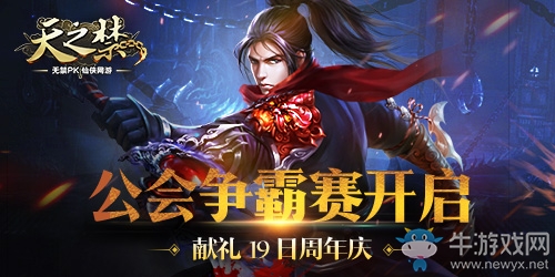 《天之禁》公會(huì)爭(zhēng)霸賽開啟   獻(xiàn)禮19日周年慶