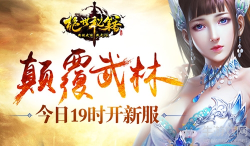 顛覆武林 《絕世秘籍》今日19時開新服