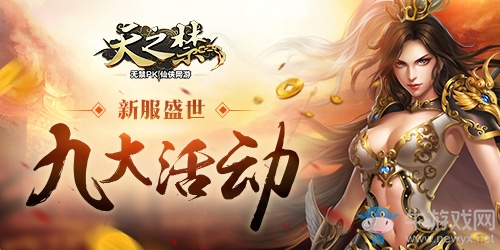 《天之禁》新服盛世九大活動  周年慶典狂歡倒計時