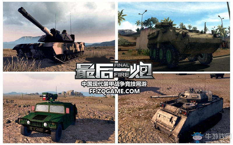 裝甲版圖擴(kuò)張 《最后一炮》五大陣營特色解讀