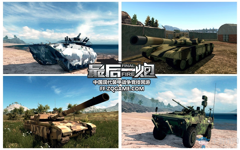 裝甲版圖擴(kuò)張 《最后一炮》五大陣營特色解讀