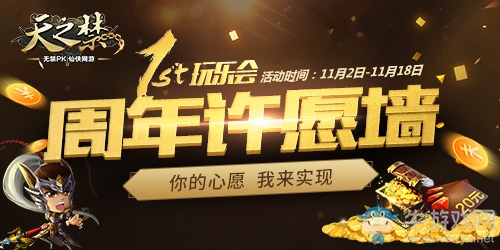 《天之禁》新服盛世九大活動  周年慶典狂歡倒計時