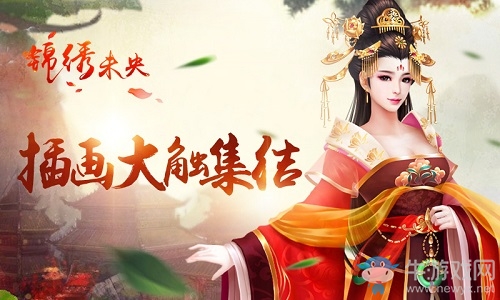 插畫大觸集結《錦繡未央》手游品質再提升