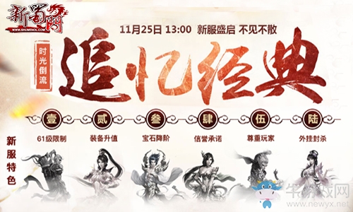 群英薈萃  《新蜀門》經典新大區首服25日盛情開啟