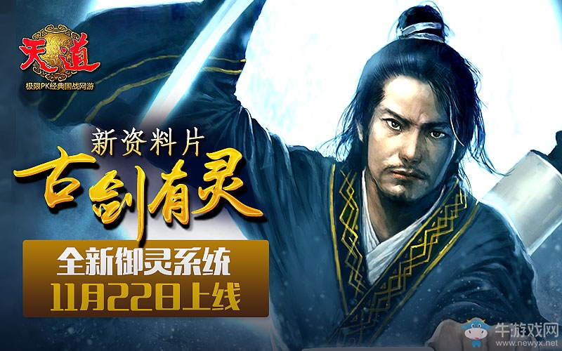 《天道》冬月巨獻 新資料片“古劍有靈”今日上線