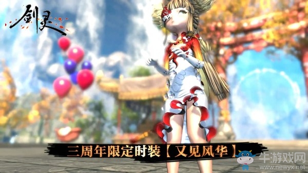 劍靈三歲生日慶典開啟在即