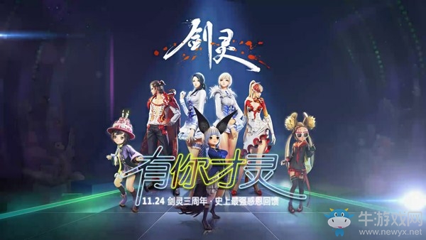 劍靈三歲生日慶典開啟在即