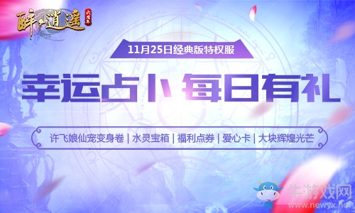 好運(yùn)近在咫尺  《醉逍遙》特權(quán)服幸運(yùn)占卜25日開啟