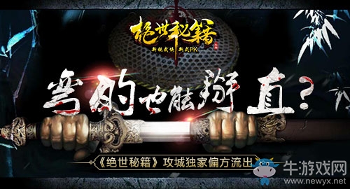 彎的也能掰直？《絕世秘籍》攻城獨家偏方流出