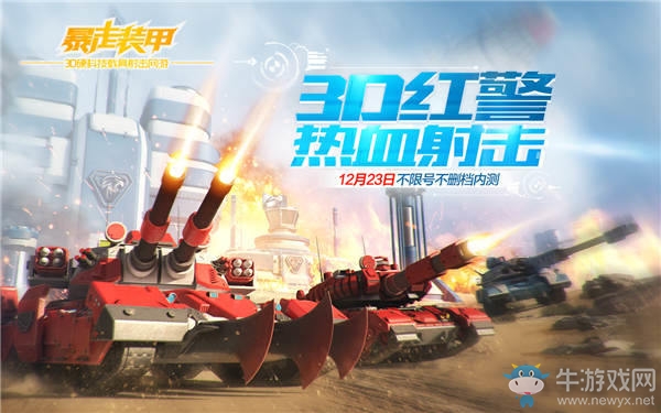 3D紅警熱血射擊！《暴走裝甲》12月23日開(kāi)放內(nèi)測(cè)