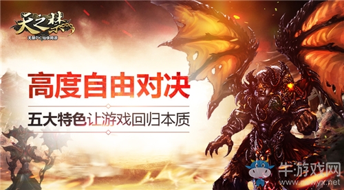 高度自由對決 《天之禁》五大特色讓游戲回歸本質