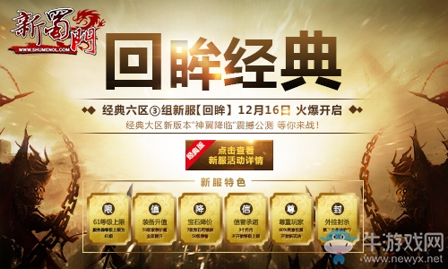 《新蜀門(mén)》經(jīng)典新服9日火力全開(kāi)  年終盛典拉開(kāi)帷幕