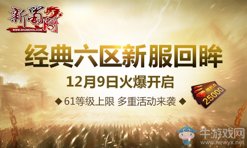 《新蜀門(mén)》經(jīng)典新服9日火力全開(kāi)  年終盛典拉開(kāi)帷幕