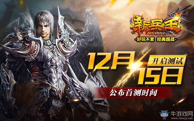 《新兵王》公布首測時間 12月15日開啟測試