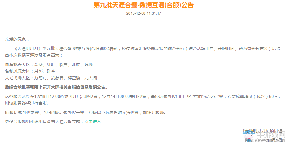 《天涯明月刀》第九批天涯合璧 天刀數(shù)據(jù)互通合服公告
