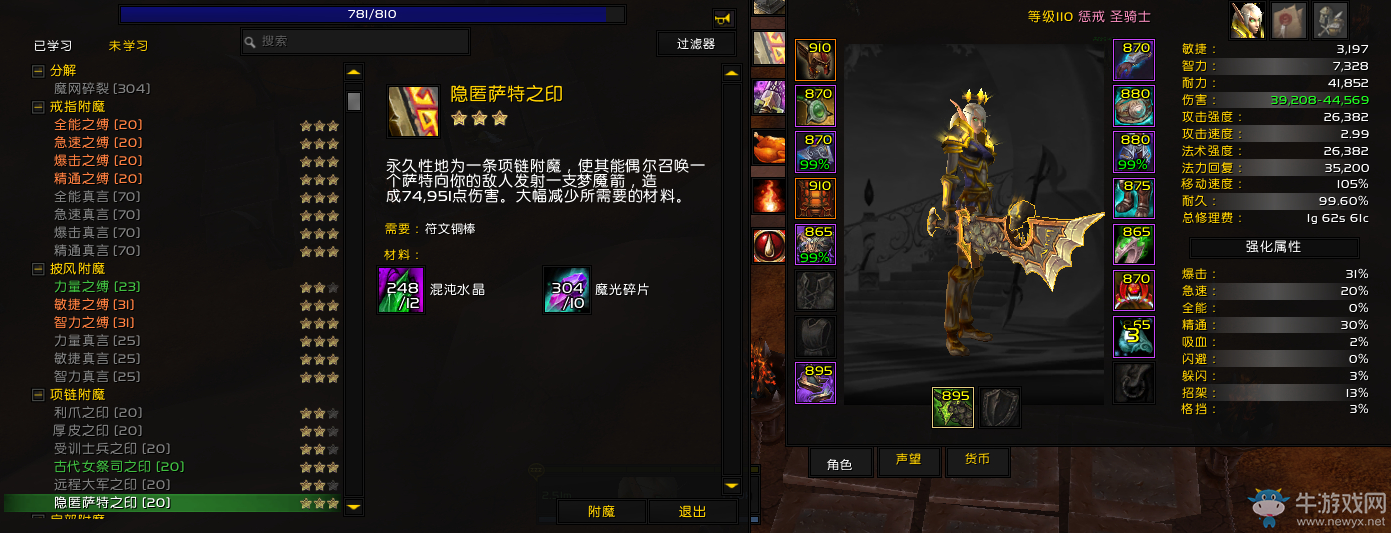 《魔獸世界》首個隨裝備屬性提升而提升的附魔