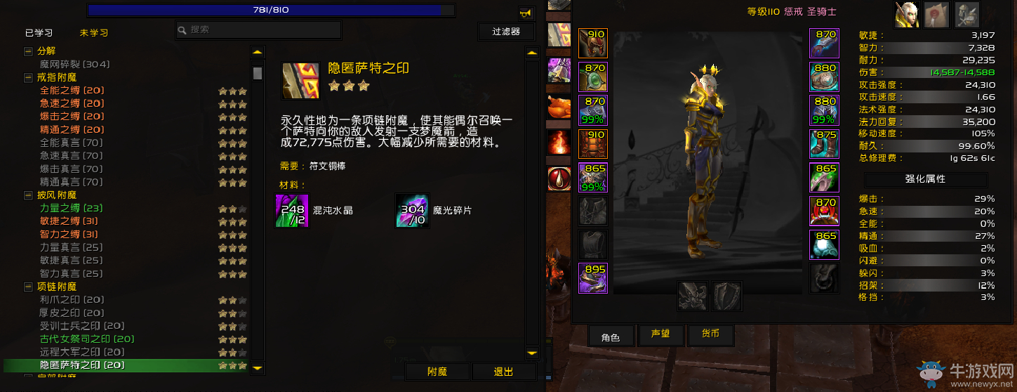 《魔獸世界》首個隨裝備屬性提升而提升的附魔