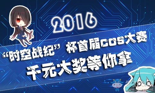 獻上我的第一次 《時空戰紀》首屆人氣coser秀