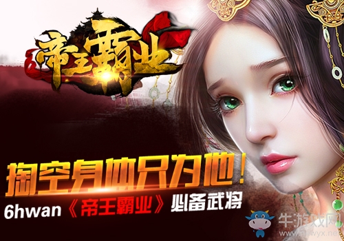 掏空身體只為他！《帝王霸業(yè)》必備武將