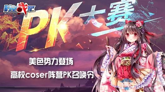 時空戰紀COS賽  “史上最diao”高校聯合