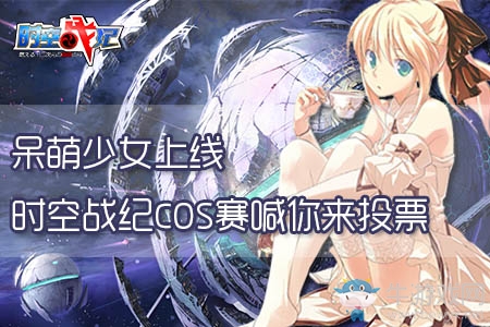 時空戰紀COS賽  “史上最diao”高校聯合