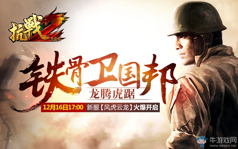 龍騰虎踞奪金裝 《抗戰2》五大活動助陣16日新服